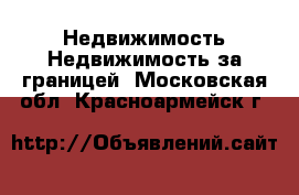 Недвижимость Недвижимость за границей. Московская обл.,Красноармейск г.